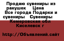 Продаю сувениры из ракушек. › Цена ­ 50 - Все города Подарки и сувениры » Сувениры   . Кемеровская обл.,Киселевск г.